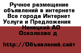 Ручное размещение объявлений в интернете - Все города Интернет » Услуги и Предложения   . Ненецкий АО,Осколково д.